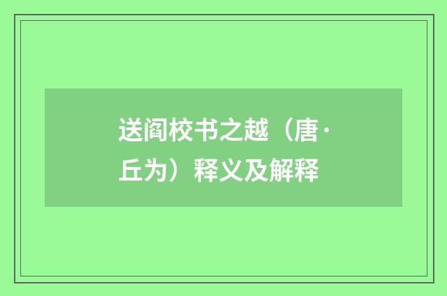 送阎校书之越（唐·丘为）释义及解释