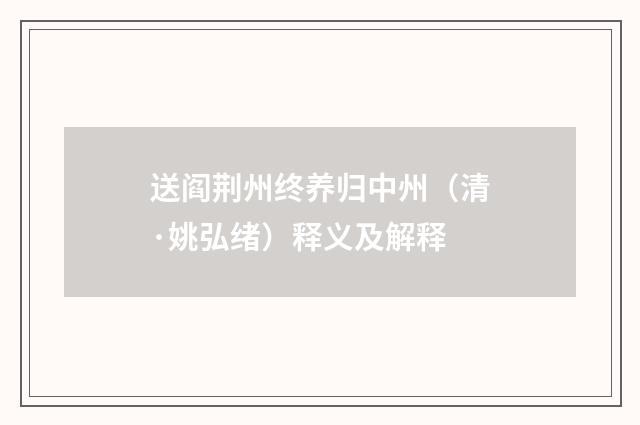 送阎荆州终养归中州（清·姚弘绪）释义及解释