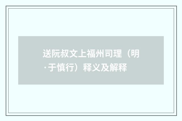 送阮叔文上福州司理（明·于慎行）释义及解释