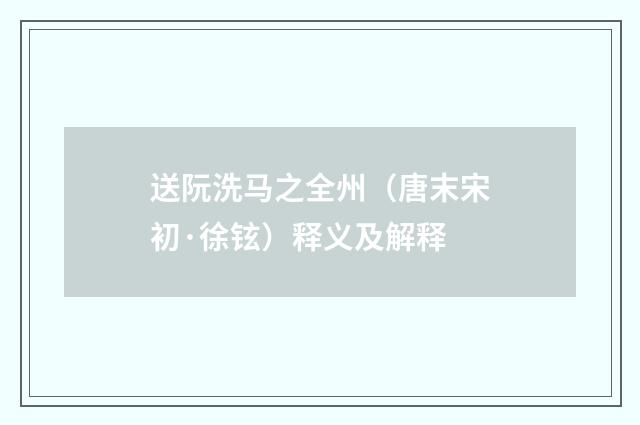 送阮洗马之全州（唐末宋初·徐铉）释义及解释
