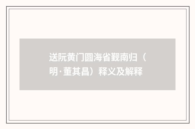 送阮黄门圆海省觐南归（明·董其昌）释义及解释