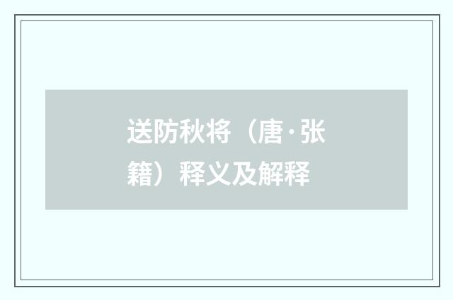 送防秋将（唐·张籍）释义及解释