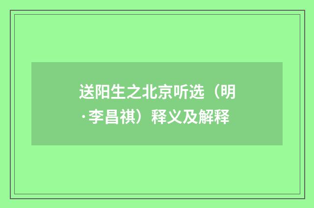 送阳生之北京听选（明·李昌祺）释义及解释
