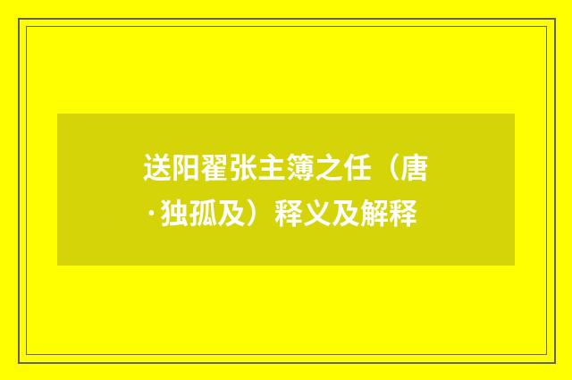 送阳翟张主簿之任（唐·独孤及）释义及解释