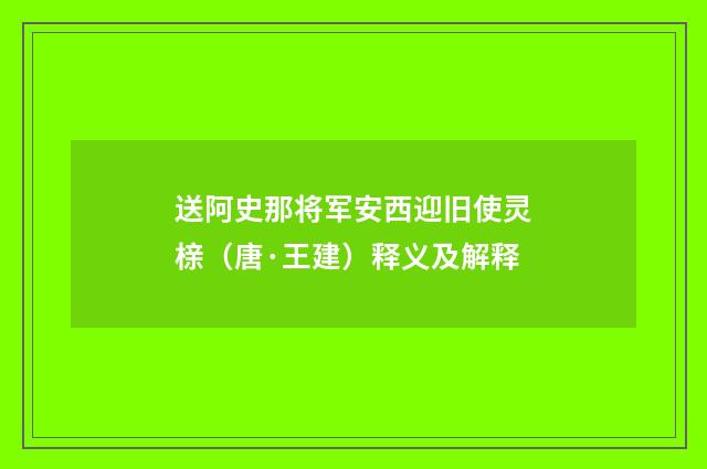 送阿史那将军安西迎旧使灵榇（唐·王建）释义及解释