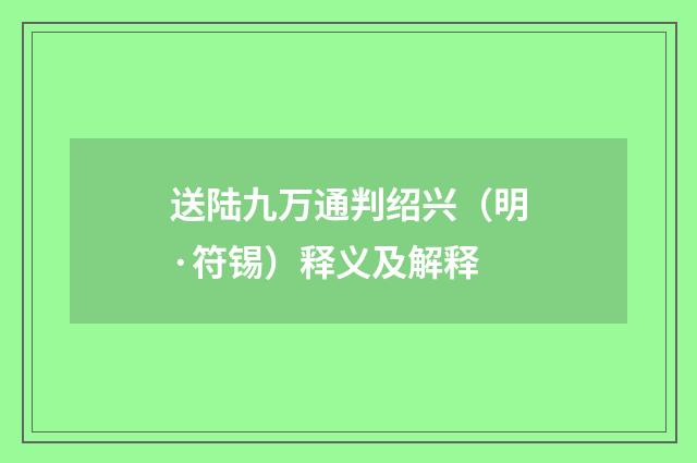送陆九万通判绍兴（明·符锡）释义及解释