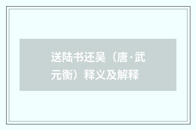 送陆书还吴（唐·武元衡）释义及解释