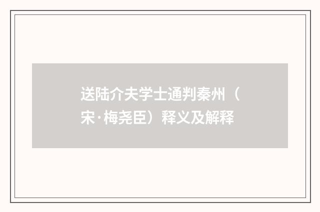 送陆介夫学士通判秦州（宋·梅尧臣）释义及解释