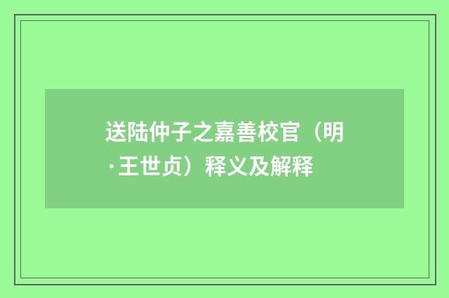 送陆仲子之嘉善校官（明·王世贞）释义及解释