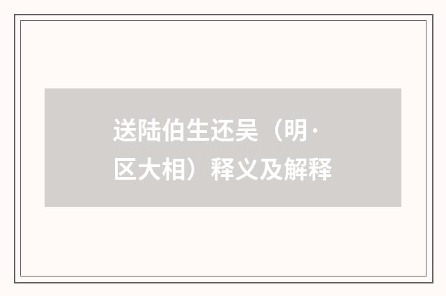 送陆伯生还吴（明·区大相）释义及解释