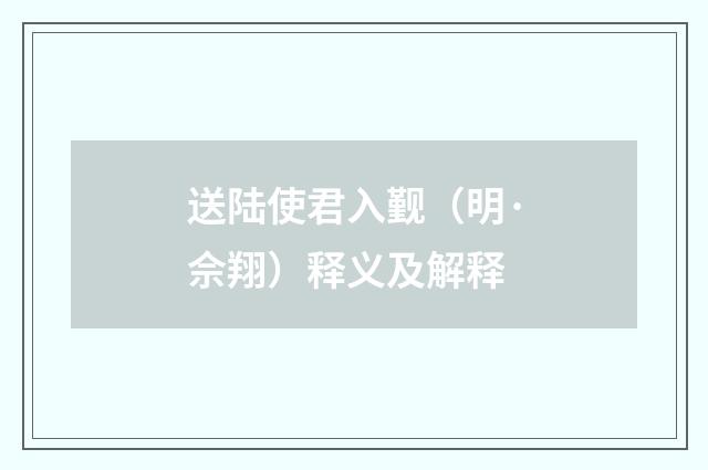 送陆使君入觐（明·佘翔）释义及解释