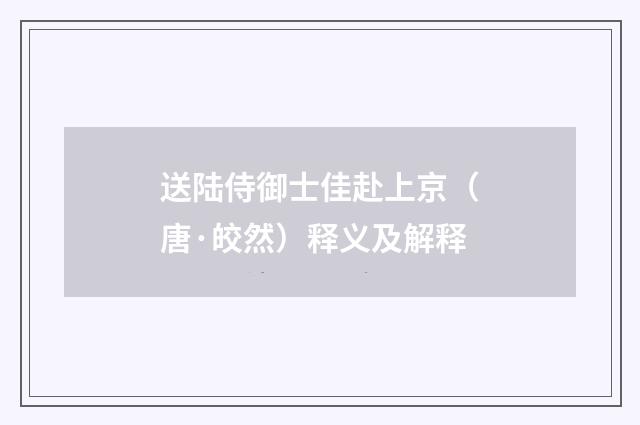 送陆侍御士佳赴上京（唐·皎然）释义及解释