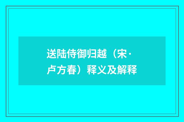 送陆侍御归越（宋·卢方春）释义及解释
