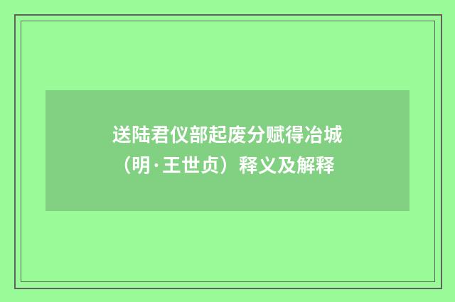 送陆君仪部起废分赋得冶城（明·王世贞）释义及解释