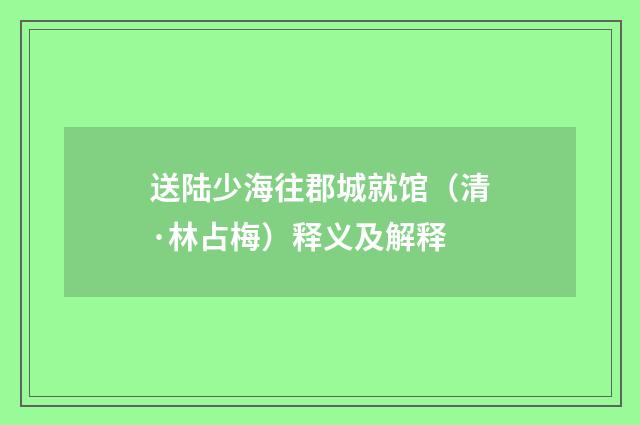 送陆少海往郡城就馆（清·林占梅）释义及解释