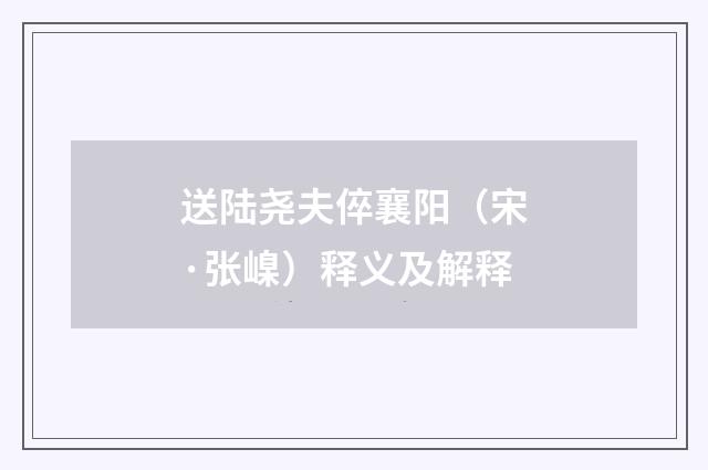 送陆尧夫倅襄阳（宋·张嵲）释义及解释