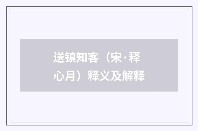 送镇知客（宋·释心月）释义及解释