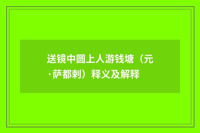 送镜中圆上人游钱塘（元·萨都剌）释义及解释