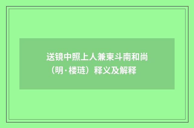 送镜中照上人兼柬斗南和尚（明·楼琏）释义及解释