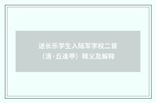 送长乐学生入陆军学校二首（清·丘逢甲）释义及解释