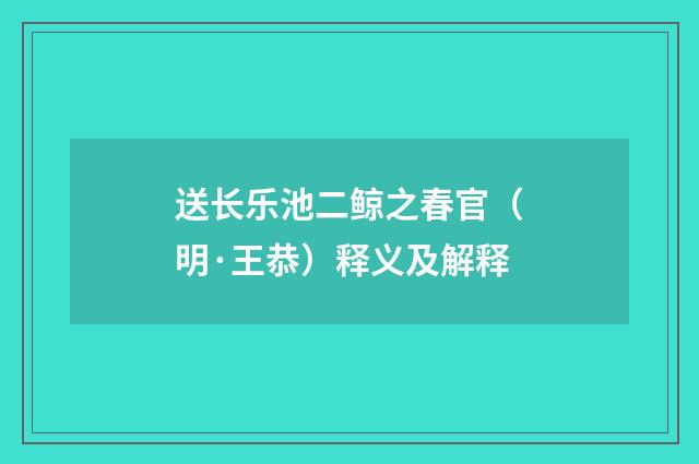 送长乐池二鲸之春官（明·王恭）释义及解释