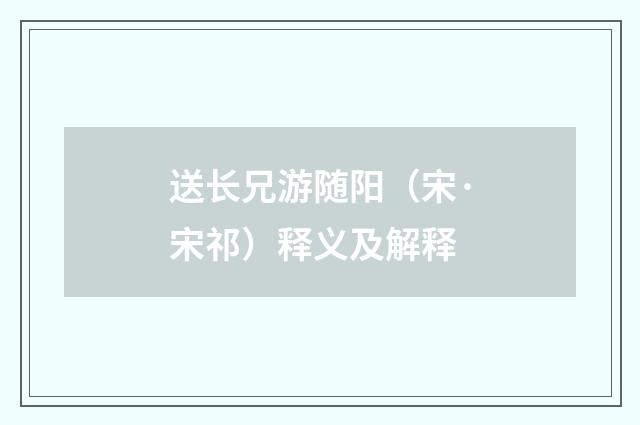 送长兄游随阳（宋·宋祁）释义及解释