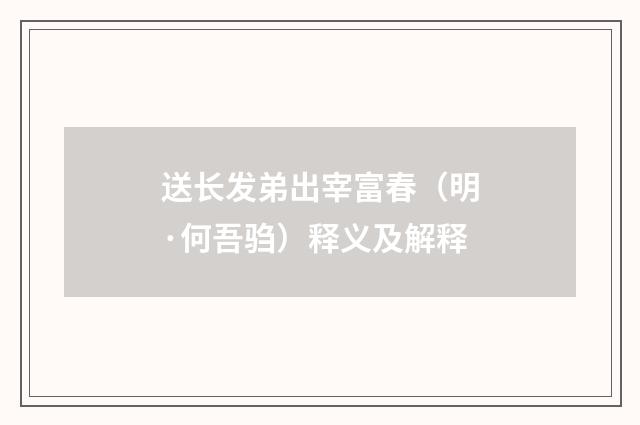 送长发弟出宰富春（明·何吾驺）释义及解释