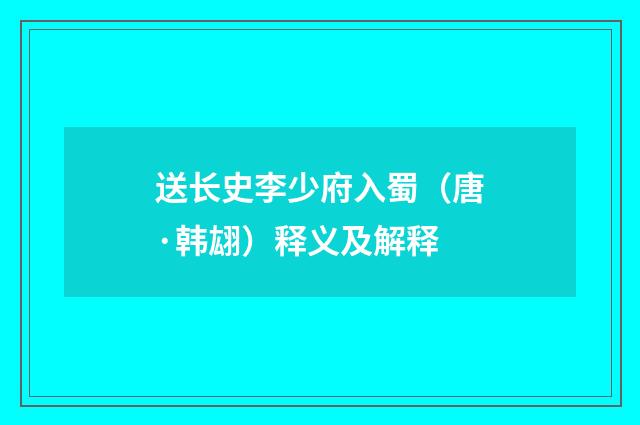 送长史李少府入蜀（唐·韩翃）释义及解释