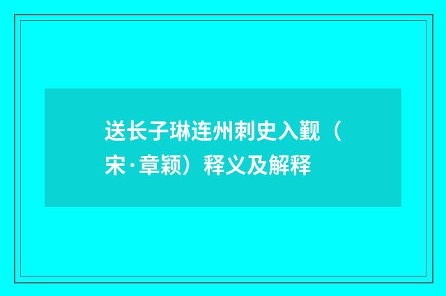送长子琳连州刺史入觐（宋·章颖）释义及解释