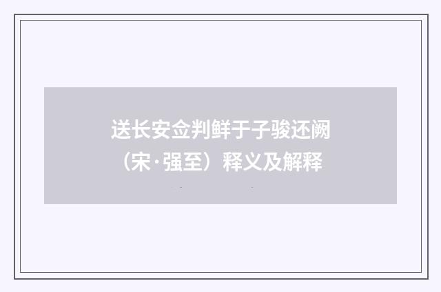 送长安佥判鲜于子骏还阙（宋·强至）释义及解释