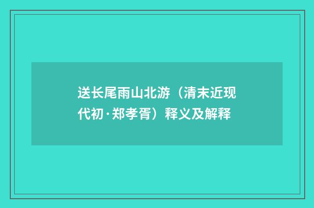 送长尾雨山北游（清末近现代初·郑孝胥）释义及解释
