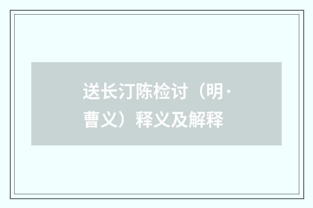 送长汀陈检讨（明·曹义）释义及解释