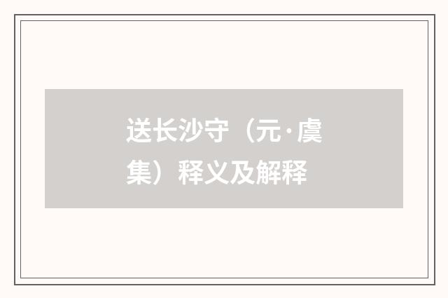 送长沙守（元·虞集）释义及解释