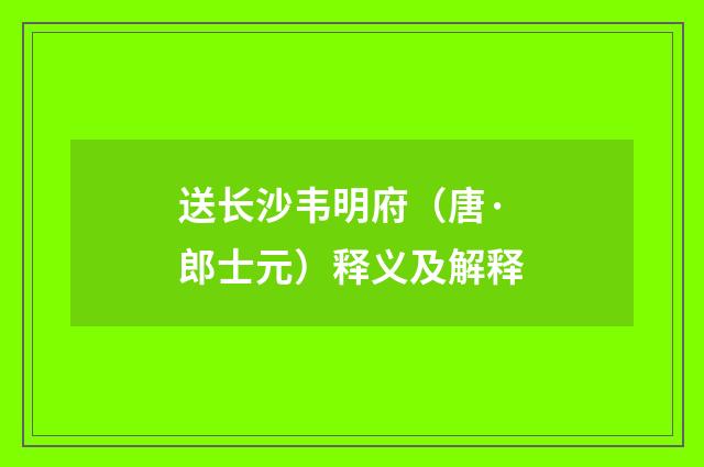 送长沙韦明府（唐·郎士元）释义及解释
