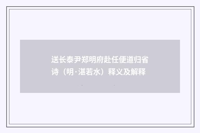 送长泰尹郑明府赴任便道归省诗（明·湛若水）释义及解释