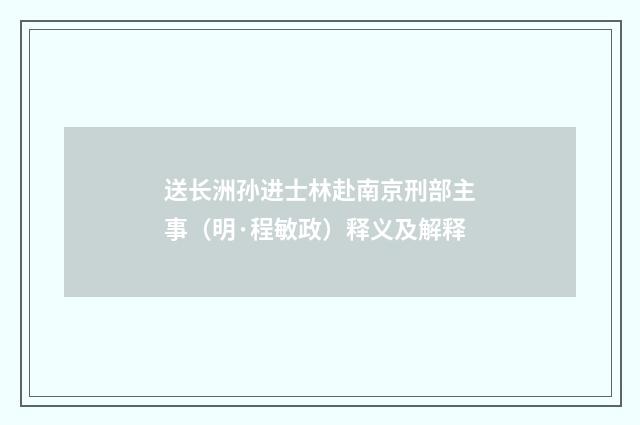 送长洲孙进士林赴南京刑部主事（明·程敏政）释义及解释
