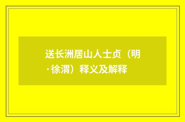 送长洲居山人士贞（明·徐渭）释义及解释