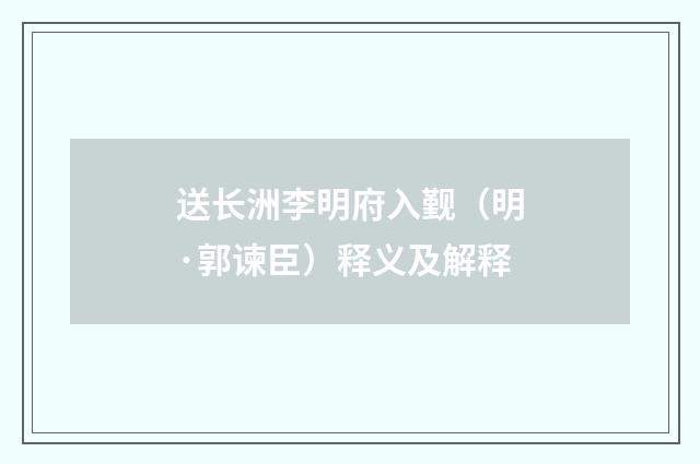 送长洲李明府入觐（明·郭谏臣）释义及解释
