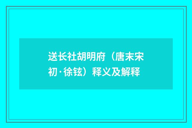 送长社胡明府（唐末宋初·徐铉）释义及解释