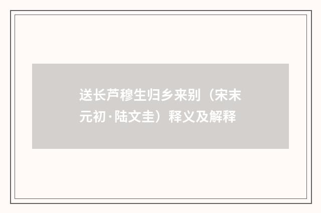 送长芦穆生归乡来别（宋末元初·陆文圭）释义及解释