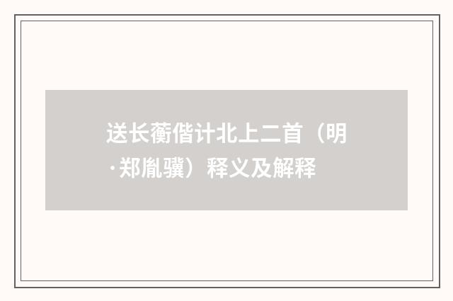 送长蘅偕计北上二首（明·郑胤骥）释义及解释