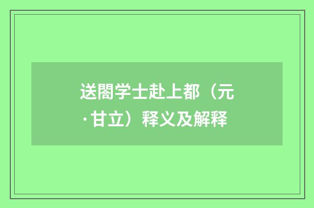 送閤学士赴上都（元·甘立）释义及解释
