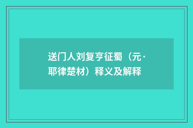 送门人刘复亨征蜀（元·耶律楚材）释义及解释