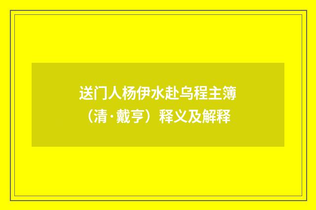 送门人杨伊水赴乌程主簿（清·戴亨）释义及解释