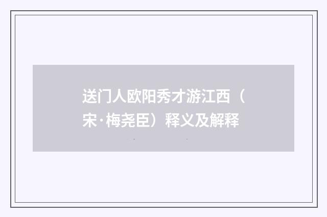 送门人欧阳秀才游江西（宋·梅尧臣）释义及解释