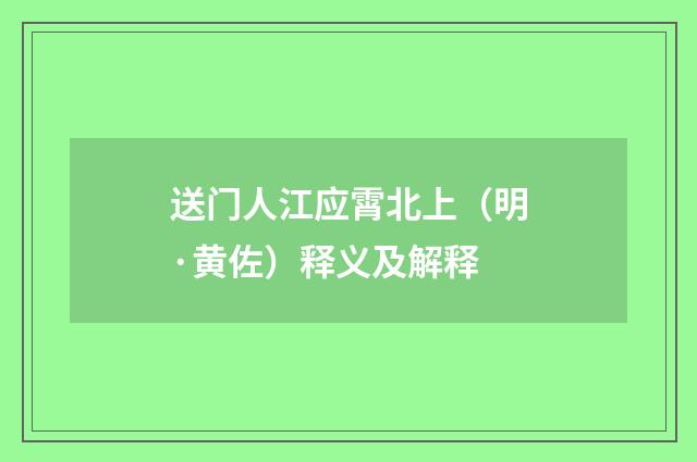 送门人江应霄北上（明·黄佐）释义及解释