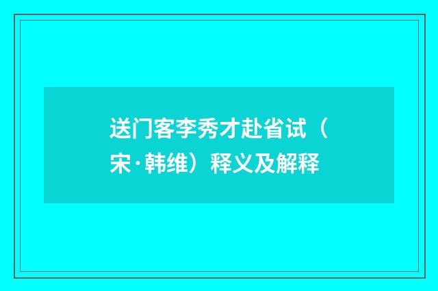 送门客李秀才赴省试（宋·韩维）释义及解释
