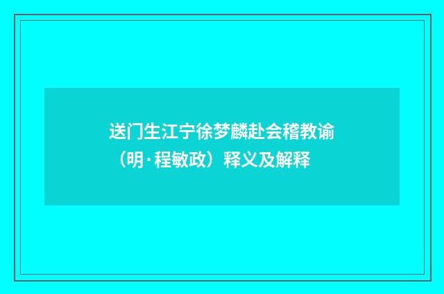 送门生江宁徐梦麟赴会稽教谕（明·程敏政）释义及解释