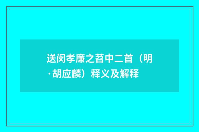 送闵孝廉之苕中二首（明·胡应麟）释义及解释