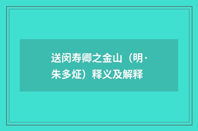 送闵寿卿之金山（明·朱多炡）释义及解释